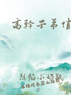 高干子弟俏家女
