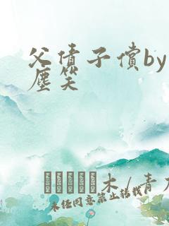 父债子偿by红尘笑