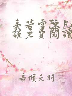 秦若雪陈凡的小说免费阅读无弹窗
