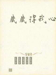岁岁得我心