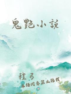 鬼艳小说