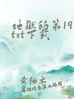 地狱的第19层txt下载