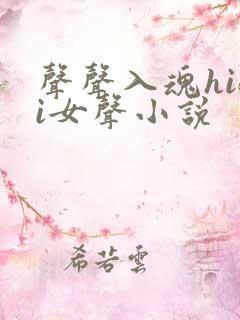 声声入魂hifi女声小说