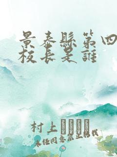 景泰县第四小学校长是谁