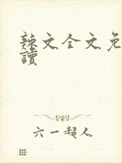 辣文全文免费阅读