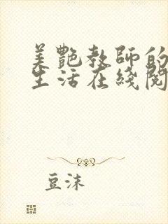 美艳教师的幸福生活在线阅读