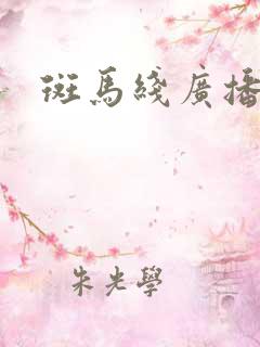 斑马线广播剧