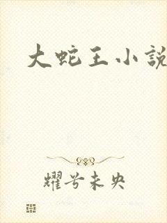 大蛇王小说