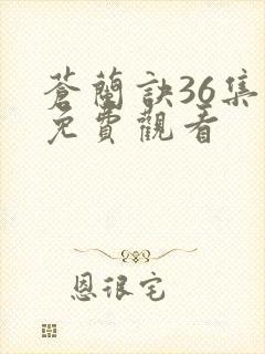 苍兰诀36集全免费观看