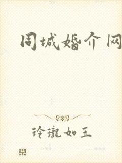 同城婚介网