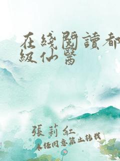 在线阅读都市神级仙医