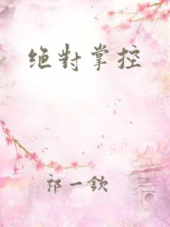 绝对掌控
