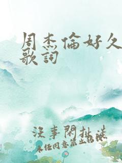 周杰伦好久不见歌词