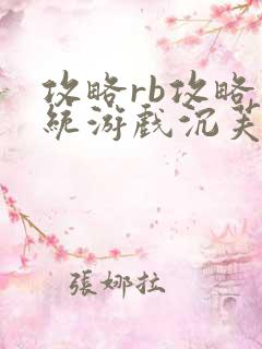 攻略rb攻略系统游戏沉芙原文