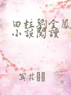 田柱刘金凤医生小说阅读