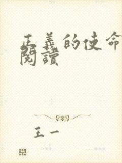 正义的使命全文阅读