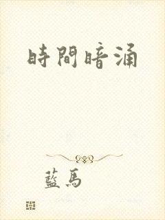时间暗涌