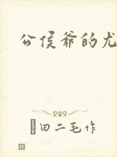 公侯爷的尤物H