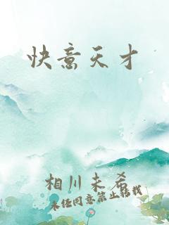 快意天才