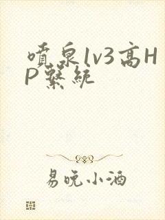 喷泉1v3高HP系统