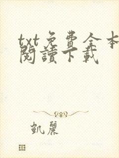 txt免费全本阅读下载