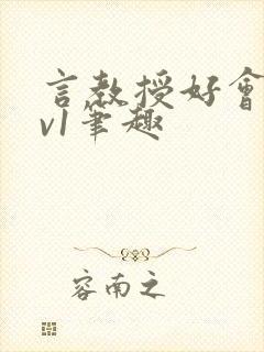 言教授好会c1v1笔趣