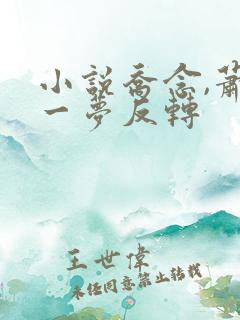 小说乔念,萧衡一梦反转