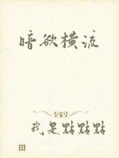 暗欲横流