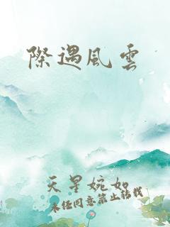 际遇风云
