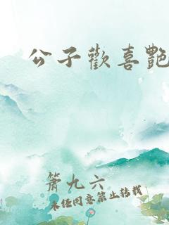 公子欢喜艳鬼