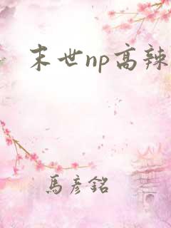 末世np高辣文