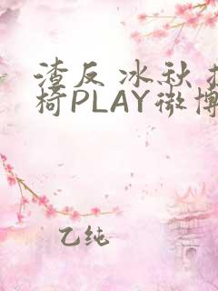 渣反 冰秋 摇椅PLAY微博