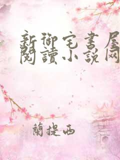 新御宅书屋自由阅读小说网站