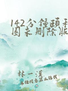 142分钟颐和园未删除版本