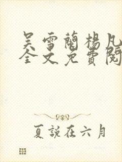 吴雪兰杨凡小说全文免费阅读无弹窗