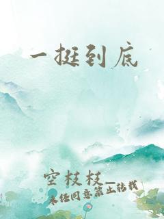 一挺到底