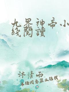 九界神帝小说在线阅读