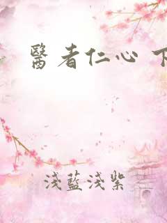 医者仁心 下载