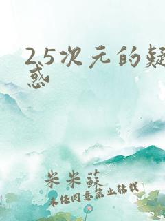 2.5次元的疑惑