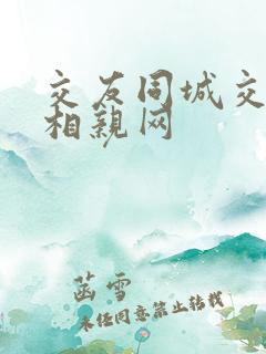 交友同城交友网相亲网
