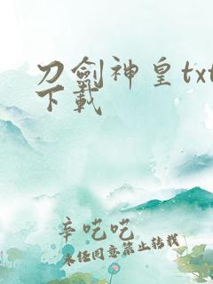 刀剑神皇txt下载