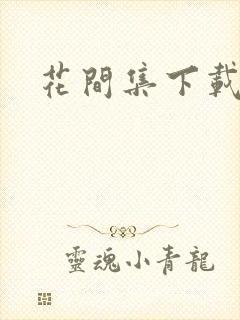 花间集下载