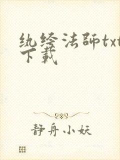 纨绔法师txt下载