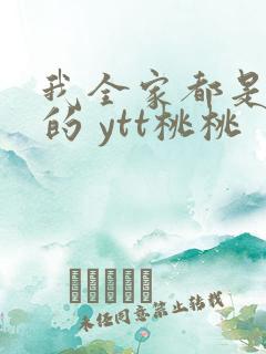 我全家都是穿来的 ytt桃桃