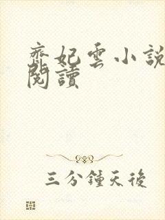 齐妃云小说免费阅读