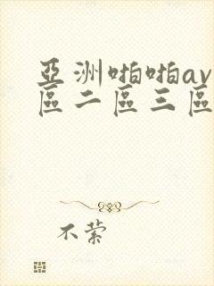 亚洲啪啪av一区二区三区