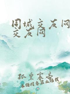 同城交友网同城交友网