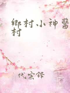乡村小神医寡妇村