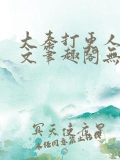 大奉打更人同人文笔趣阁无弹窗