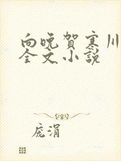 向晚贺寒川免费全文小说